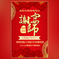 中国风红色谢师宴酒店餐厅预订