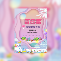 宝宝百日宴邀请函