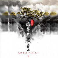 端午赛龙舟水墨邀请函