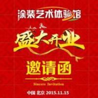 涂装艺术体验馆盛大开业邀请函