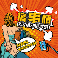 搞事情大活动春节节假优惠大促商场电商产品促销推广