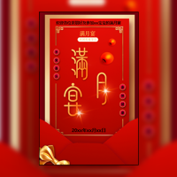 满月宴萌宝满月宴百日宴邀请函