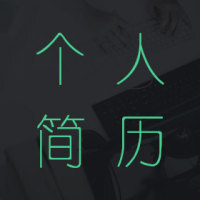 个人简历