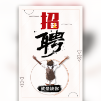 招聘/企业/公司/招聘