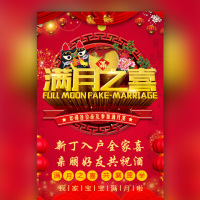 满月之喜宝宝满月宴满月酒邀请函