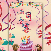 满月之喜-满月邀请函