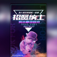 快闪招贤纳士企业招聘宣传模板