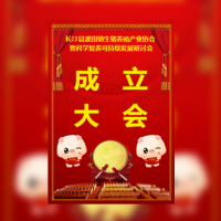 协会成立大会邀请函