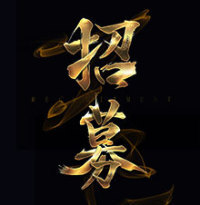 企业招聘邀请函黑金招募令