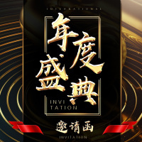 鎏金质感年会邀请函年度盛典/企业年会/发布会/音乐会
