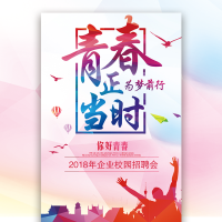 校园招聘青春正当时为梦前行