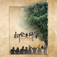 老同学怀旧同学聚会