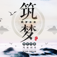 中国风筑梦企业公司宣传招商合伙人招募商务会议邀请