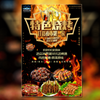 烧烤产品展示宣传促销邀请函