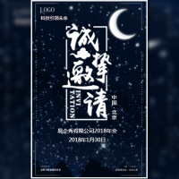 星空企业会议邀请函/活动邀请/晚会/行业展会邀请函