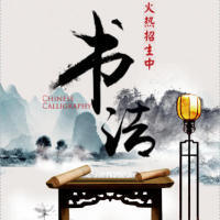 动态古风创意高端书法培训招生