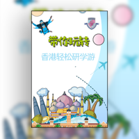 香港轻松研学游