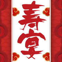 老人长辈祝寿寿宴邀请函红色喜庆生日宴会请柬