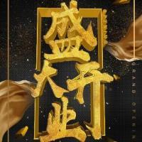 盛大开业酒店开业宣传活动促销年夜饭酒店介绍