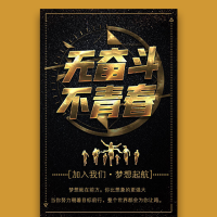 公司企业招聘，无奋斗不青春，校园，社会，加入我们