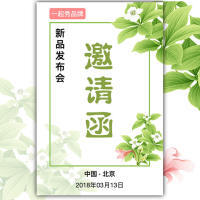 春季新品发布会邀请函春夏上新小清新会议展会展览