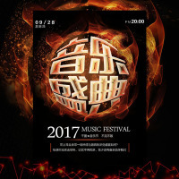 星光音乐节演唱会邀请函