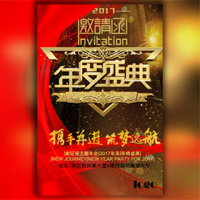 企业大气年终盛典红年会邀请函