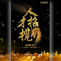 震撼奢华黑金大气高端企业高端人才招聘