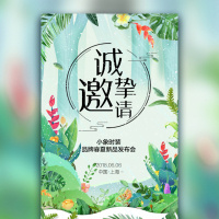 清新植物花卉邀请函新品上市促销发布会活动展会宣传