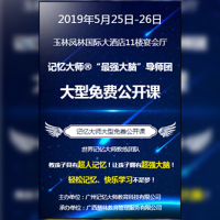 世界级记忆大师凤林公开课