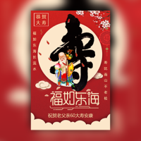 老人祝寿生日寿宴邀请函