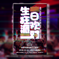 炫酷抖音风生日派对邀请/情侣/闺蜜/朋友/家人