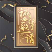 高端大气黑金邀请函企业发布会新品发布