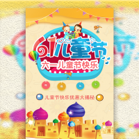 61六一儿童节大促销活动宣传邀请函