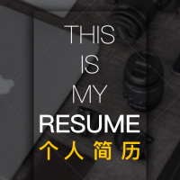 个人简历高端大气黑白简约应聘求职必备