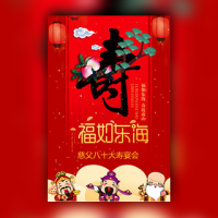 老寿星生日宴会寿宴邀请函请柬