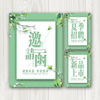 邀请函/夏季招聘/新品上市