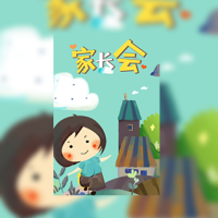 可爱卡通中学幼儿园家长会邀请函