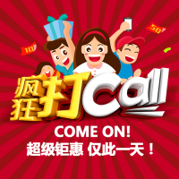 超级钜惠疯狂打CALL活动宣传促销
