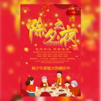 酒店饭店除夕夜年夜饭预订展示模板酒店通用