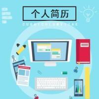 清晰多方面介绍个人简历求职通用模板