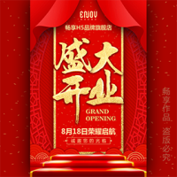 大气炫酷喜庆公司/商铺/楼盘/卖场开业庆典/盛大开业