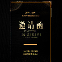 公司活动邀请函新品推介会招商大会年会盛典请柬