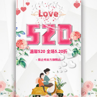520清新浪漫促销活动
