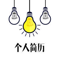 个人简历简约黑白线条个人介绍