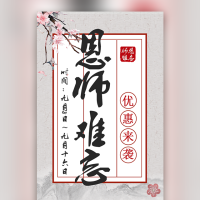 教师节餐厅饭店饭馆促销活动宣传订餐