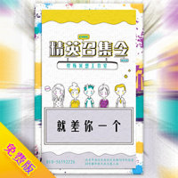 漫画有趣企业招聘会邀请函