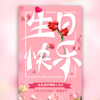 粉色宝宝小孩生日快乐朋友祝福邀请函周岁