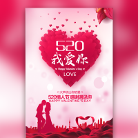 情人节520表白模板