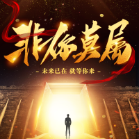 酷炫招贤纳士非你莫属